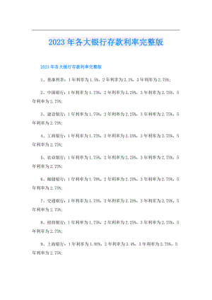 2023年各大银行存款利率完整版.doc