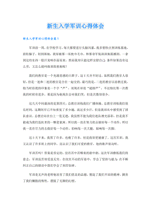 新生入学军训心得体会.doc