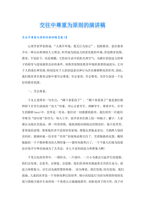 交往中尊重为原则的演讲稿.doc