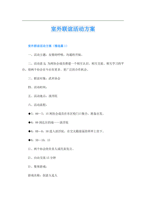 室外联谊活动方案.doc