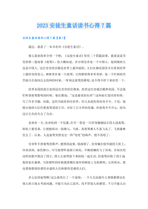 2023安徒生童话读书心得7篇.doc