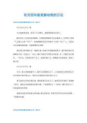 有关四年级观察动物的日记.doc