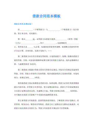 借款合同范本模板.doc