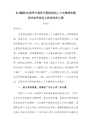 在2023年领导干部学习贯彻党的二十大精神专题培训班开班式上的讲话共三篇.docx