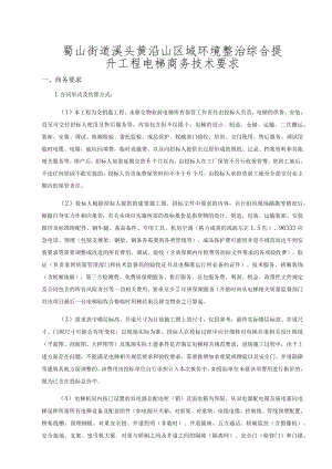 蜀山街道溪头黄沿山区域环境整治综合提升工程电梯商务技术要求.docx