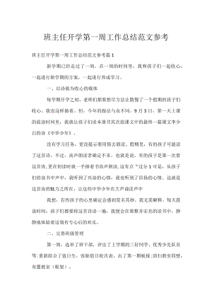 班主任开学第一周工作总结范文参考.docx