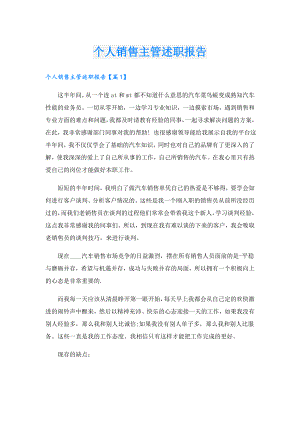 个人销售主管述职报告.doc