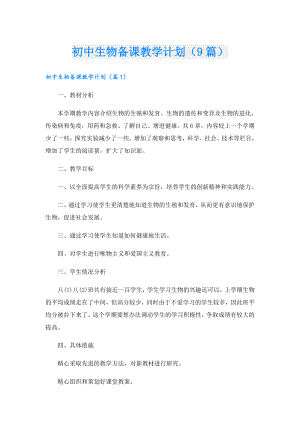 初中生物备课教学计划（9篇）.doc