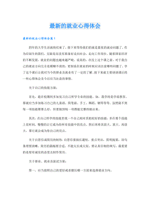最新的就业心得体会.doc