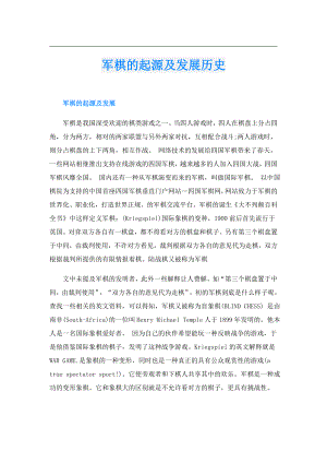 军棋的起源及发展历史.doc