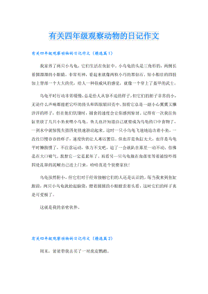 有关四年级观察动物的日记作文.doc