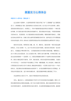 测量实习心得体会.doc
