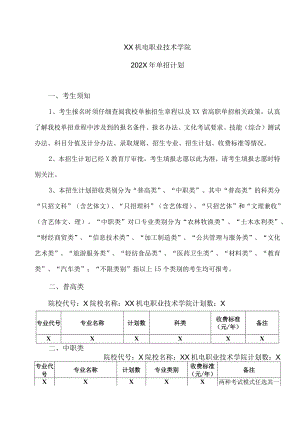 XX机电职业技术学院202X年单招计划.docx