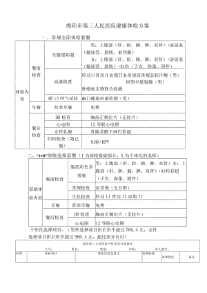 绵阳市第三人民医院健康体检方案.docx
