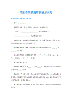借款合同书通用模板怎么写.doc