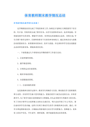 体育教师期末教学情况总结.doc