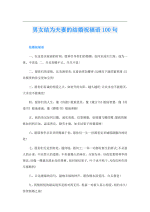 男女结为夫妻的结婚祝福语100句.doc