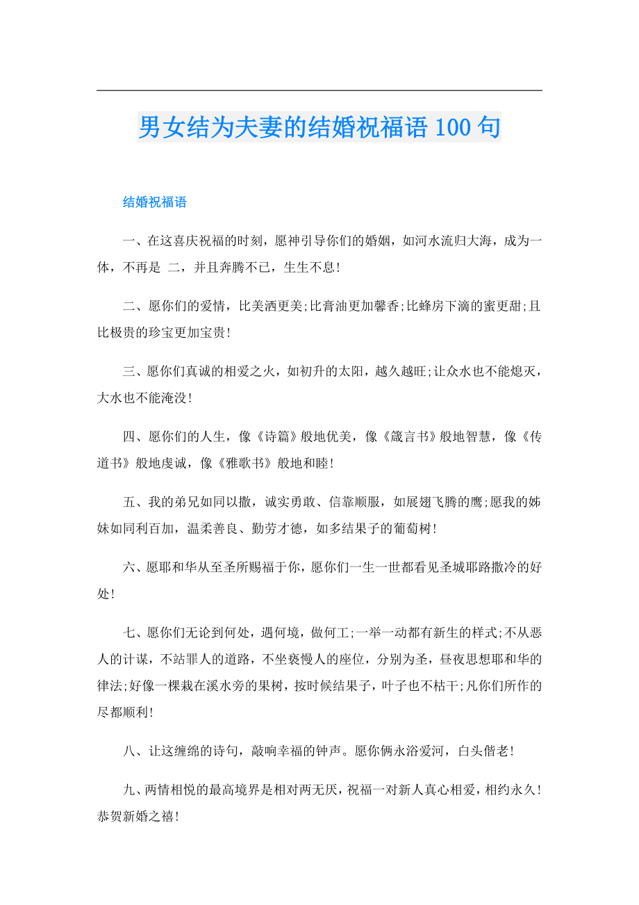 男女结为夫妻的结婚祝福语100句.doc_第1页
