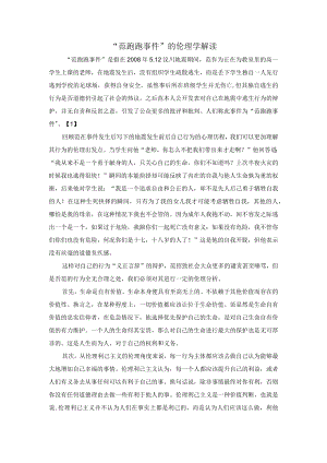 范跑跑事件的伦理学解读.docx