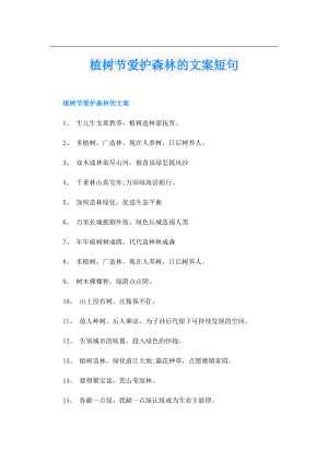 植树节爱护森林的文案短句.doc