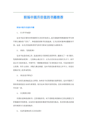 职场中提升价值的书籍推荐.doc