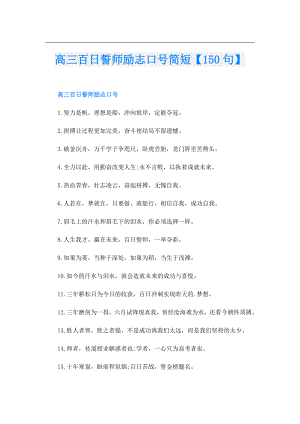 高三百日誓师励志口号简短【150句】.doc