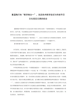 重温陶行知“教学做合一”,浅谈美术教学尝试与传统节日文化视觉元素的结合 论文.docx