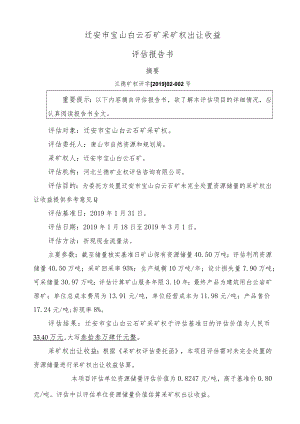 迁安市宝山白云石矿采矿权出让收益评估报告书.docx