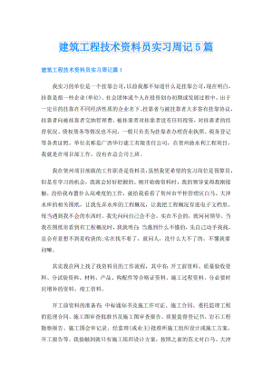 建筑工程技术资料员实习周记5篇.doc