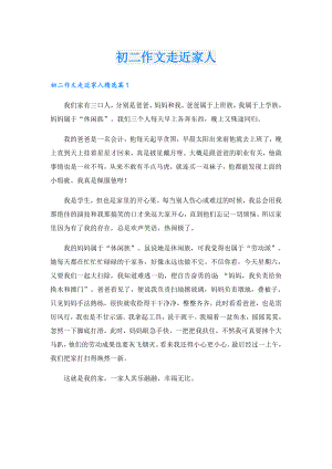 初二作文走近家人.doc