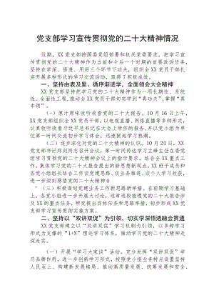 党支部学习宣传贯彻党的二十大精神情况报告通用版【三篇】.docx