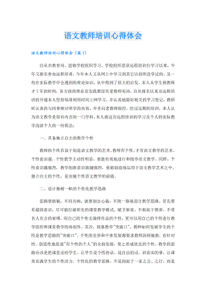 语文教师培训心得体会.doc