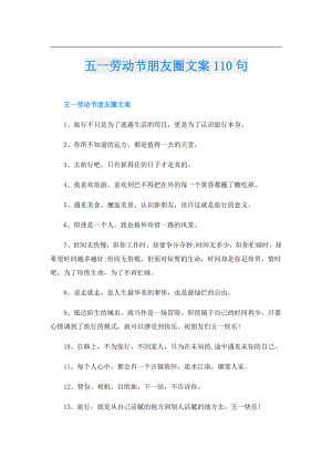 五一劳动节朋友圈文案110句.doc