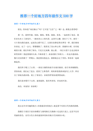 推荐一个好地方四年级作文500字.doc