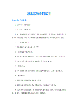 渣土运输合同范本.doc
