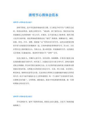 清明节心得体会范本.doc