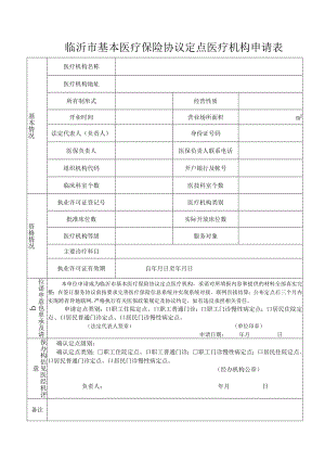 临沂市基本医疗保险协议定点医疗机构申请表.docx