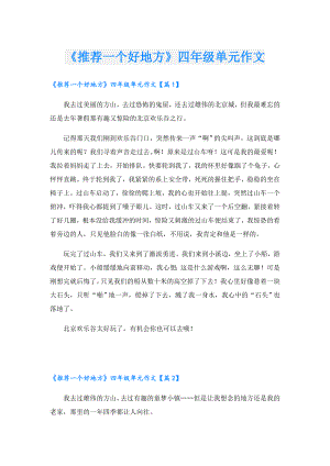 《推荐一个好地方》四年级单元作文.doc