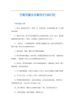下雨天最火文案句子(200句).doc