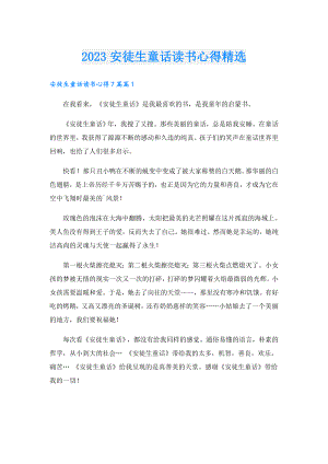 2023安徒生童话读书心得精选.doc