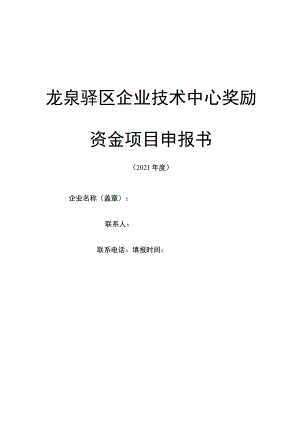 龙泉驿区企业技术中心奖励资金项目申报书.docx