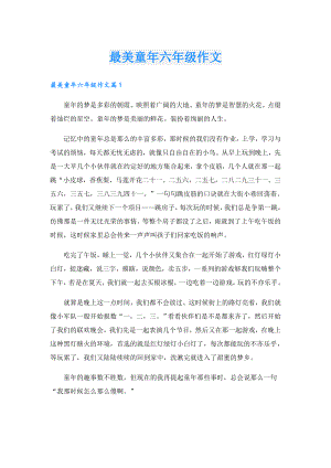 最美童年六年级作文.doc