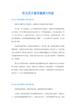 作文关于童年趣事六年级.doc