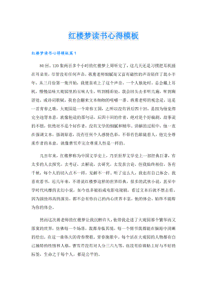 红楼梦读书心得模板.doc