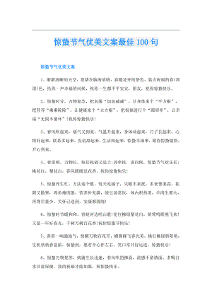 惊蛰节气优美文案最佳100句.doc