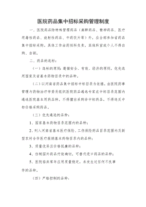 医院药品集中招标采购管理制度.docx