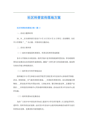社区科普宣传落地方案.doc