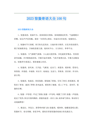 2023惊蛰寄语大全100句.doc