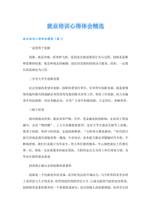 就业培训心得体会精选.doc