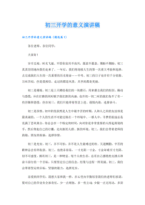初三开学的意义演讲稿.doc